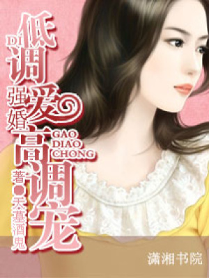 強(qiáng)婚,低調(diào)愛(ài)高調(diào)寵