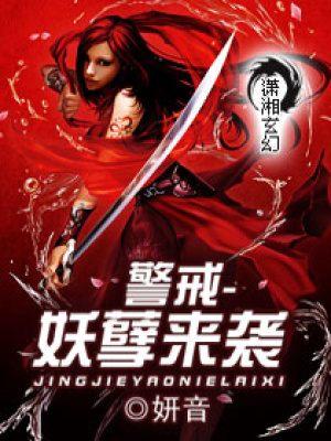 警戒-妖孽來襲