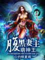 腹黑妻主萌神王