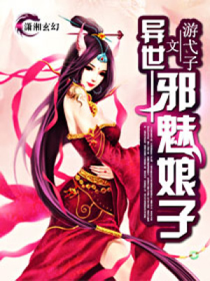異世—邪魅娘子
