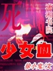 少女血