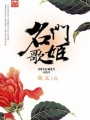 名門歌姬