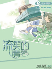 流失的春青