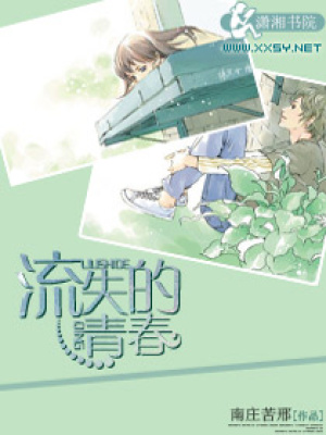 流失的春青
