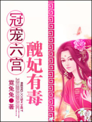冠寵六宮-丑妃有毒