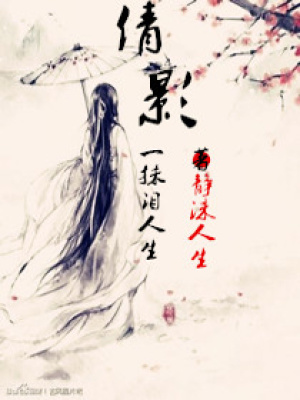 倩影一抹淚人生