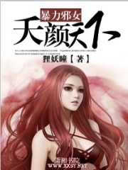 暴力邪女夭顏天下
