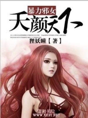 暴力邪女夭顏天下
