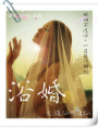 浴婚