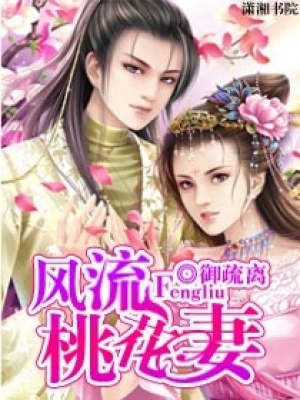 風(fēng)流桃花妻