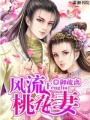 風流桃花妻