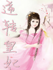逆轉皇妃