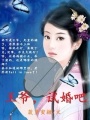 王爺,試婚吧