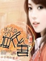 總裁的獨寵妻