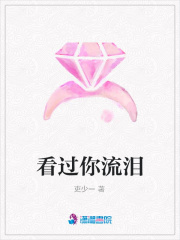 看過你流淚