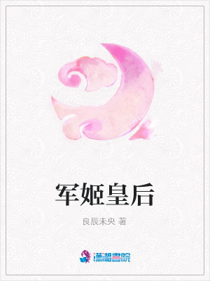 軍姬皇后