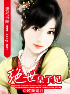 絕世皇子妃