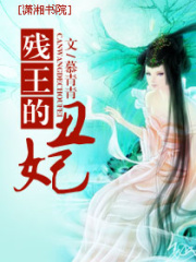 殘王的丑妃
