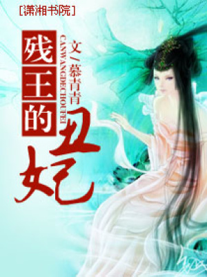 殘王的丑妃