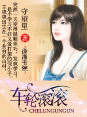 車輪滾滾
