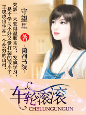 車輪滾滾