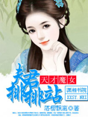 天才魔女,夫君排排站
