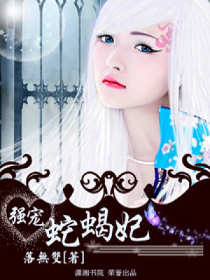 強寵蛇蝎妃