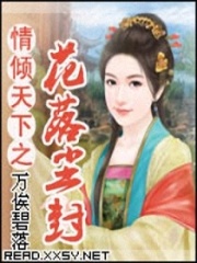 情傾天下之花落塵封