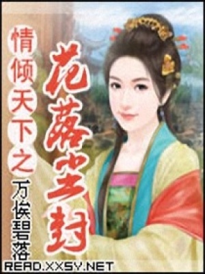 情傾天下之花落塵封