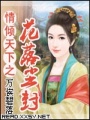 情傾天下之花落塵封
