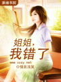 姐姐，我錯了