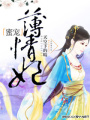 蜜寵薄情妃