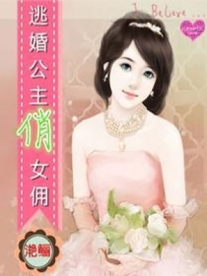 逃婚公主俏女傭