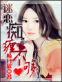 迷戀,癡纏不夠