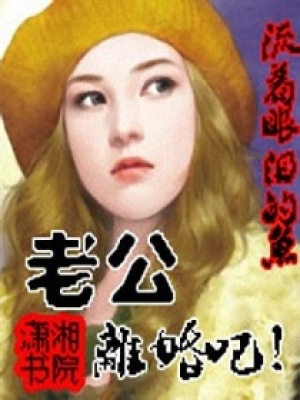 老公,離婚吧