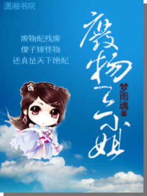 廢物三小姐