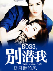 BOSS,別潛我