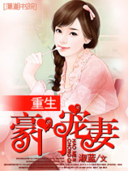 重生豪門寵妻