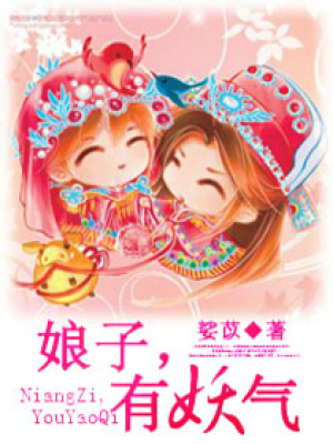 娘子,有妖氣