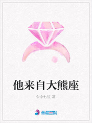 他來自大熊座