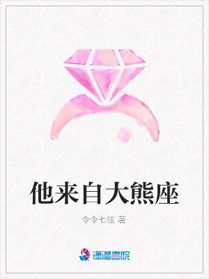 他來自大熊座