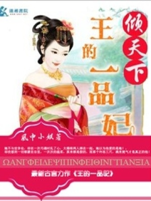 王的一品妃