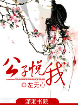 公子悅我