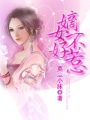 嫡女不好惹