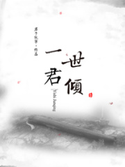 一世君傾