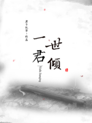 一世君傾