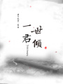 一世君傾