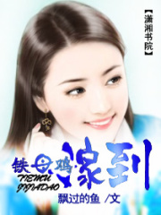 鐵母雞嫁到