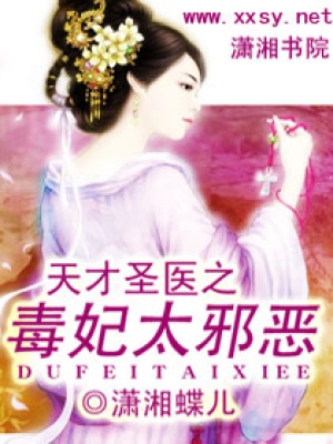 天才圣醫(yī)之毒妃太邪惡