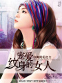寵愛紋身的女人